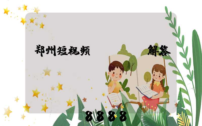 郑州短视频seoai解答