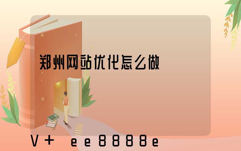郑州网站优化怎么做