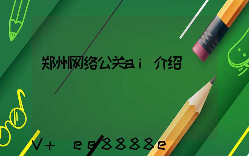 郑州网络公关ai介绍