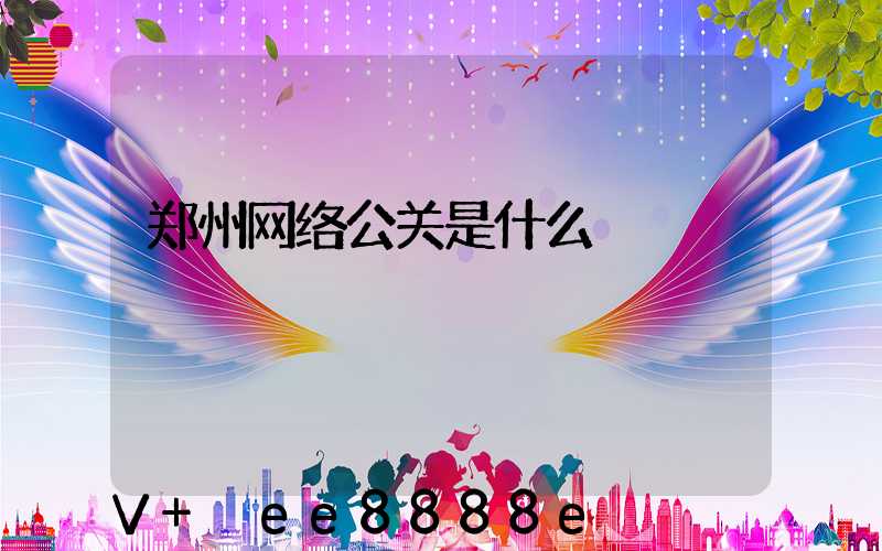 郑州网络公关是什么
