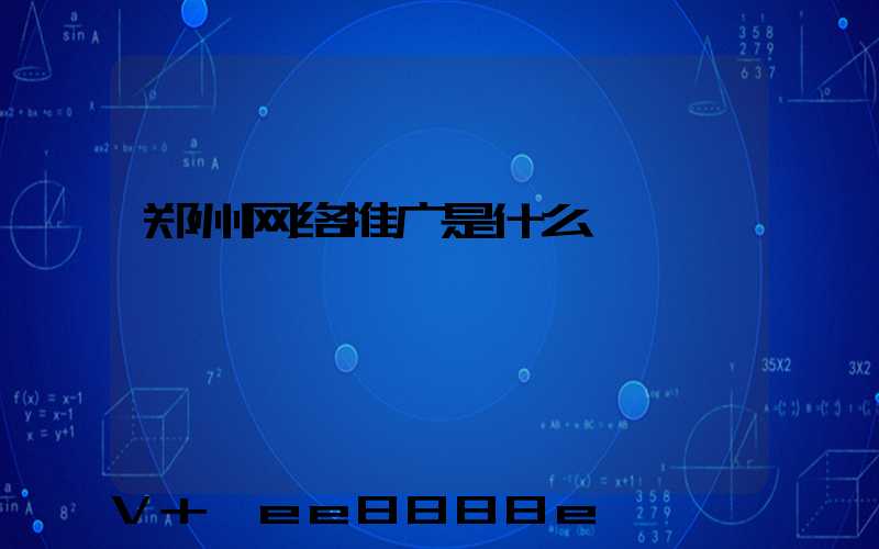 郑州网络推广是什么