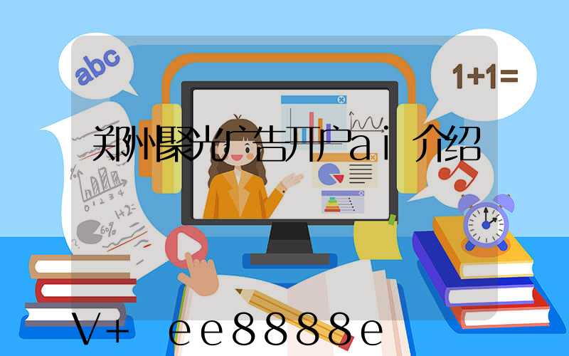 郑州聚光广告开户ai介绍
