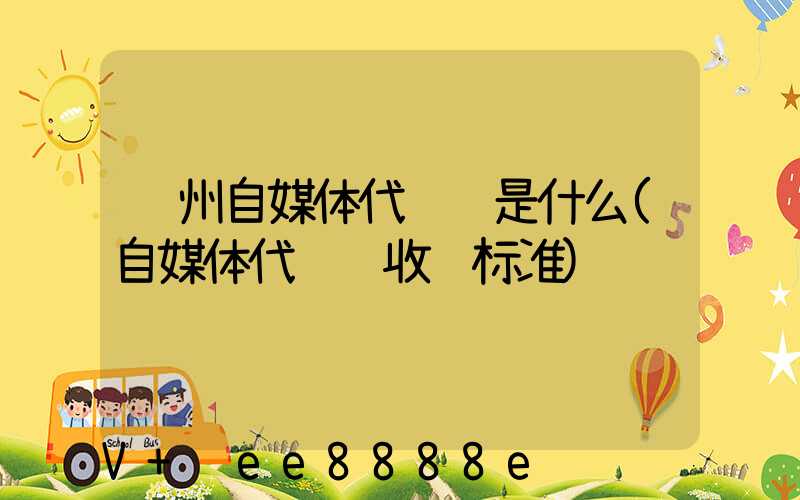 郑州自媒体代运营是什么(自媒体代运营收费标准)