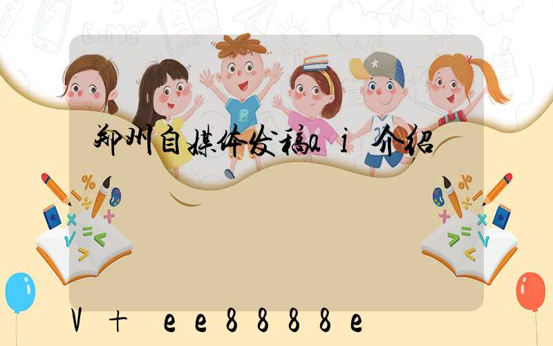 郑州自媒体发稿ai介绍