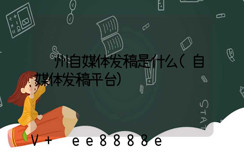 郑州自媒体发稿是什么(自媒体发稿平台)