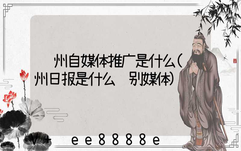 郑州自媒体推广是什么(郑州日报是什么级别媒体)