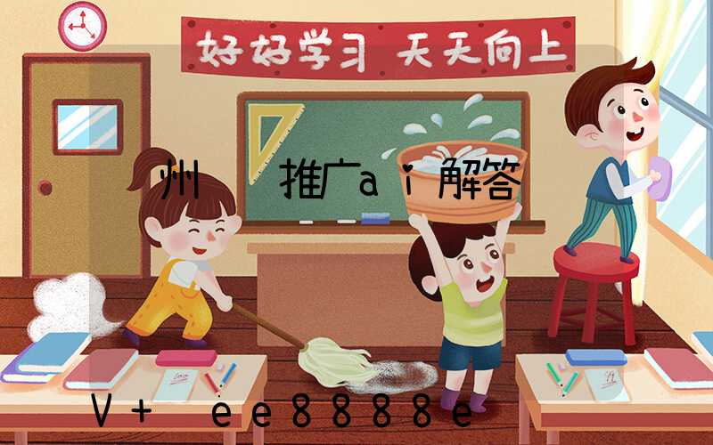 郑州视频推广ai解答