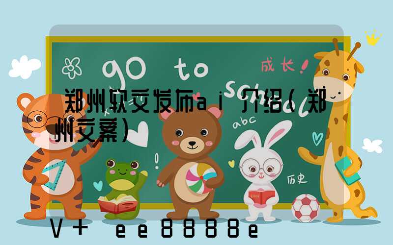 郑州软文发布ai介绍(郑州文案)