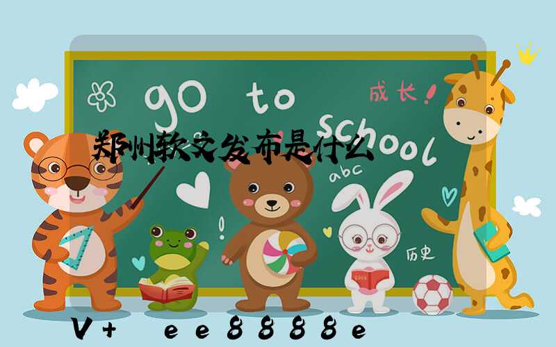 郑州软文发布是什么