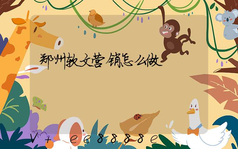 郑州软文营销怎么做