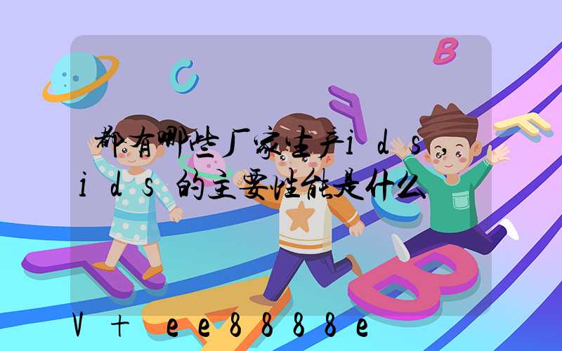 都有哪些厂家生产ids,ids的主要性能是什么