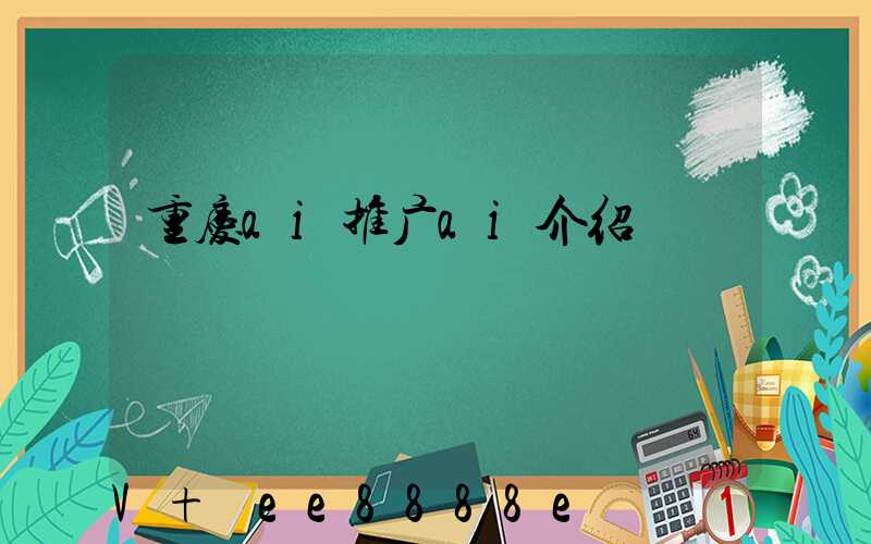 重庆ai推广ai介绍