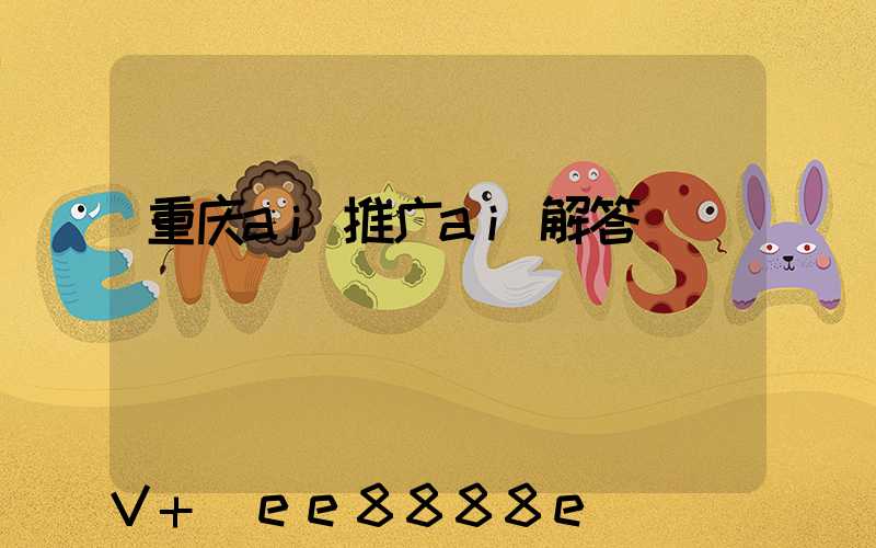 重庆ai推广ai解答
