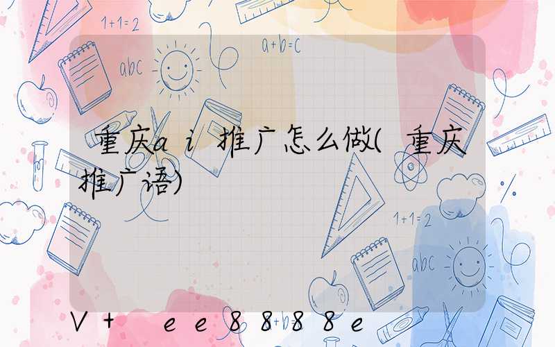 重庆ai推广怎么做(重庆推广语)