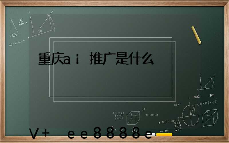 重庆ai推广是什么