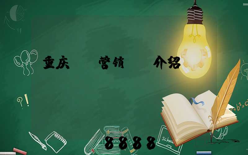 重庆ai营销ai介绍