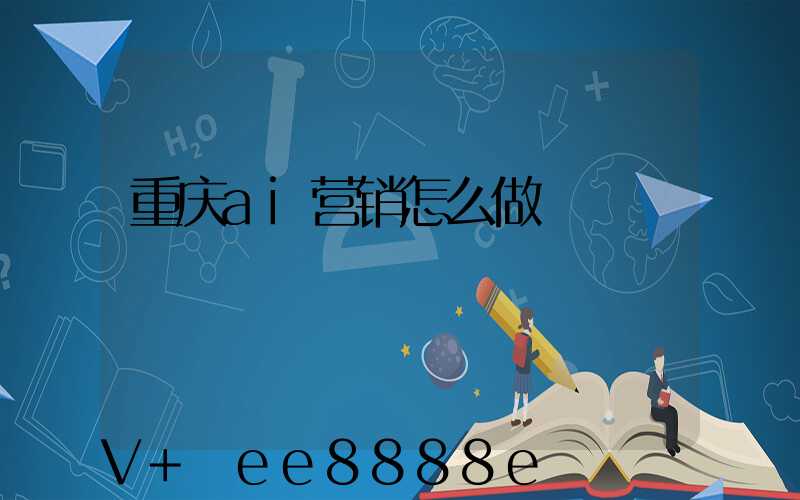 重庆ai营销怎么做