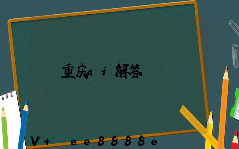 重庆ai解答
