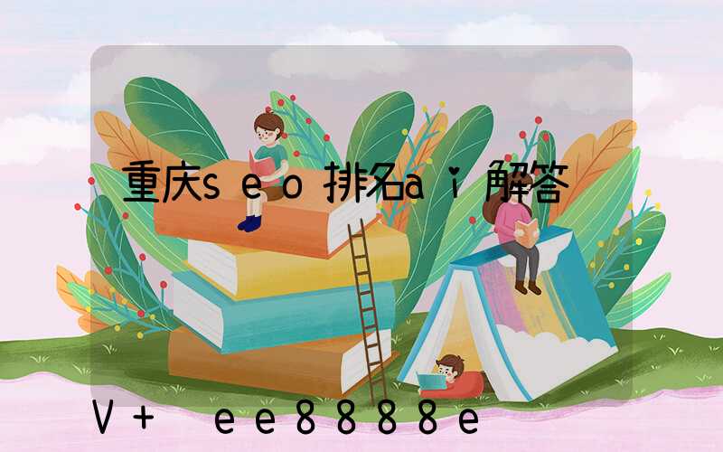 重庆seo排名ai解答