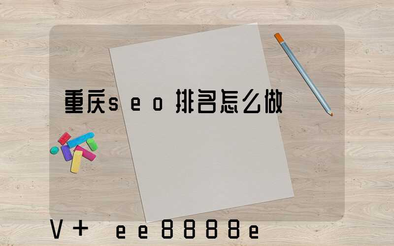 重庆seo排名怎么做