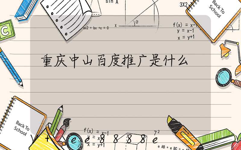 重庆中山百度推广是什么