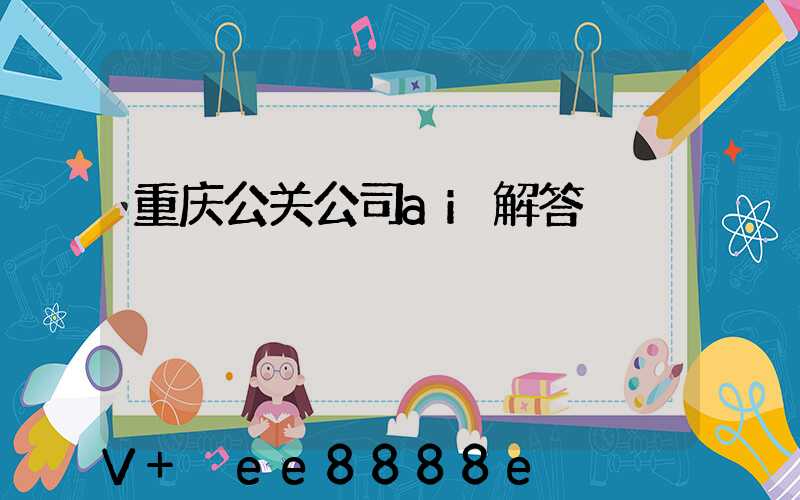 重庆公关公司ai解答