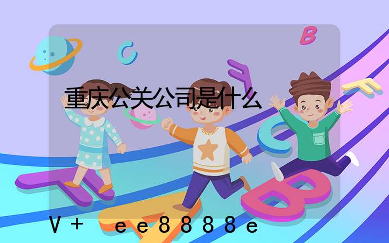 重庆公关公司是什么