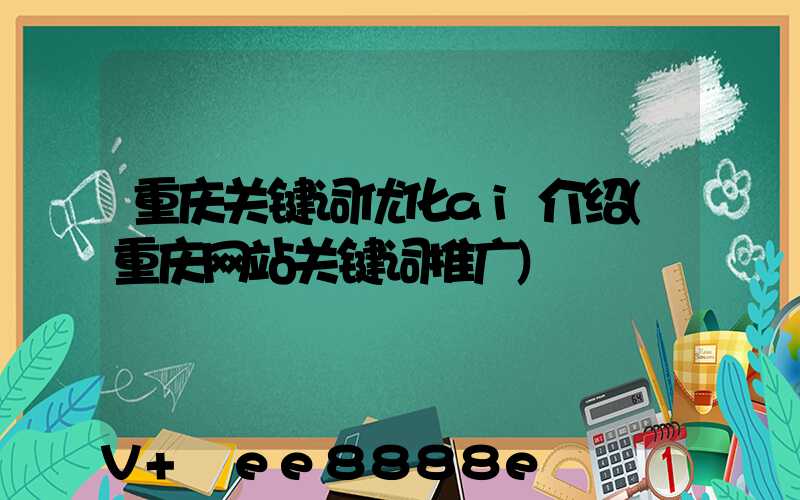 重庆关键词优化ai介绍(重庆网站关键词推广)