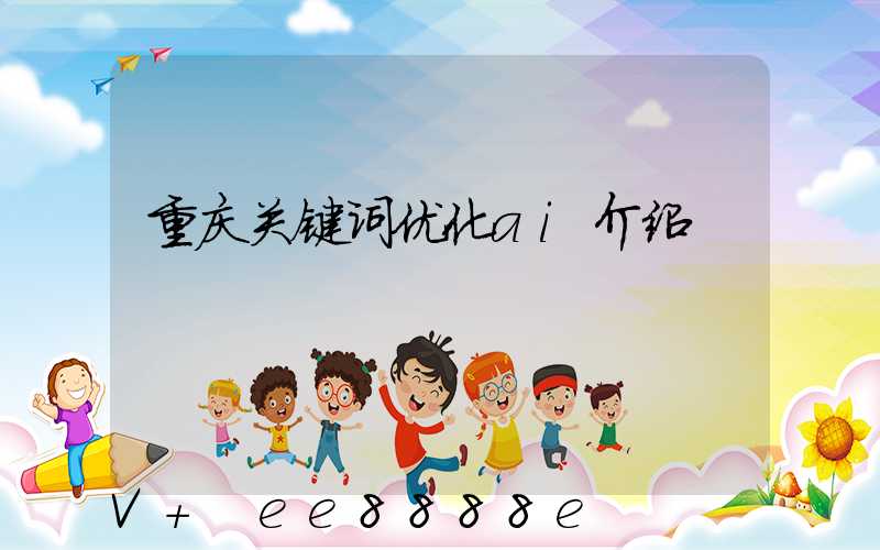 重庆关键词优化ai介绍