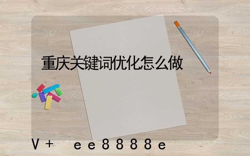重庆关键词优化怎么做