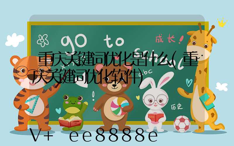 重庆关键词优化是什么(重庆关键词优化软件)