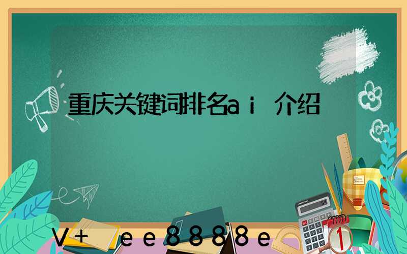 重庆关键词排名ai介绍