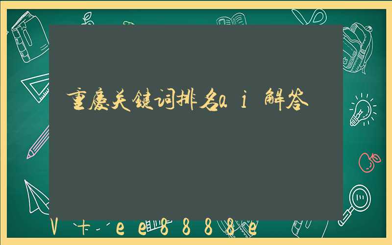重庆关键词排名ai解答