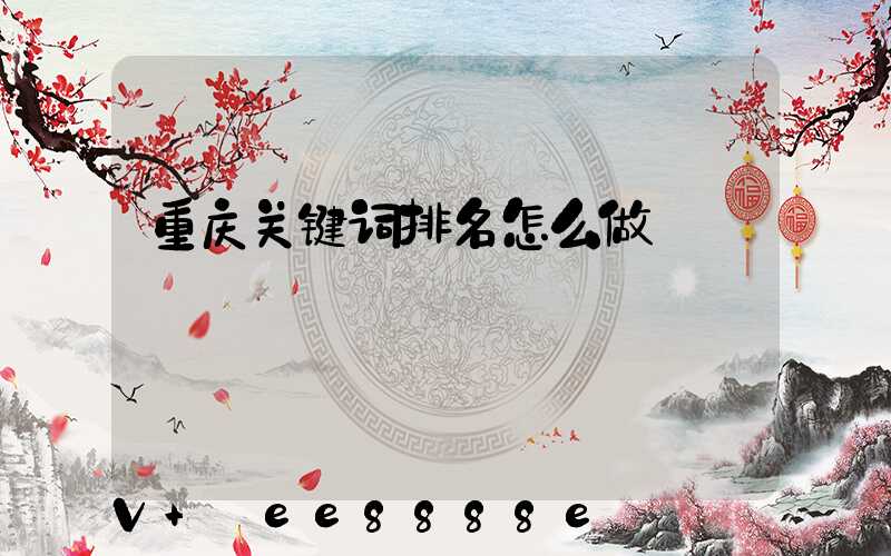 重庆关键词排名怎么做