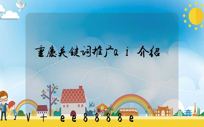 重庆关键词推广ai介绍