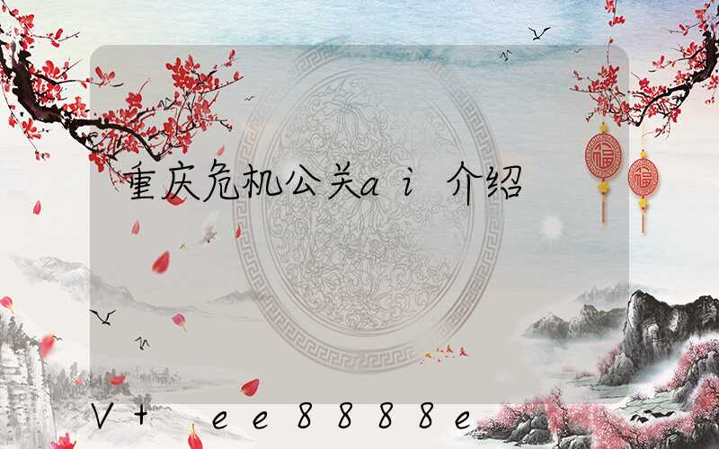 重庆危机公关ai介绍