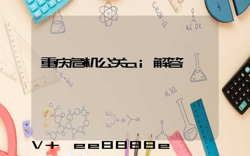 重庆危机公关ai解答