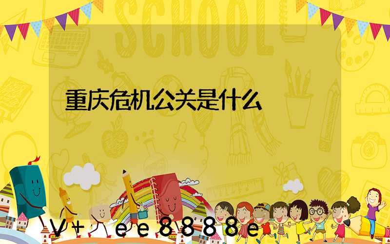 重庆危机公关是什么