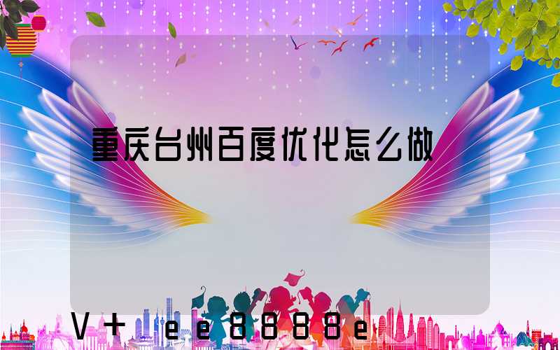 重庆台州百度优化怎么做