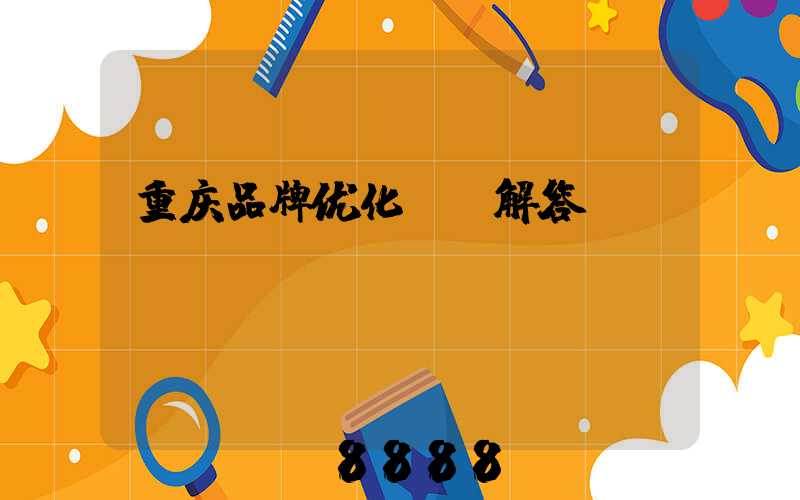 重庆品牌优化ai解答