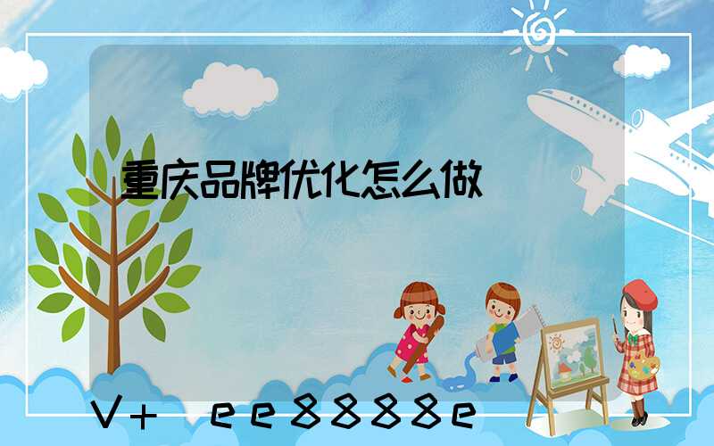 重庆品牌优化怎么做