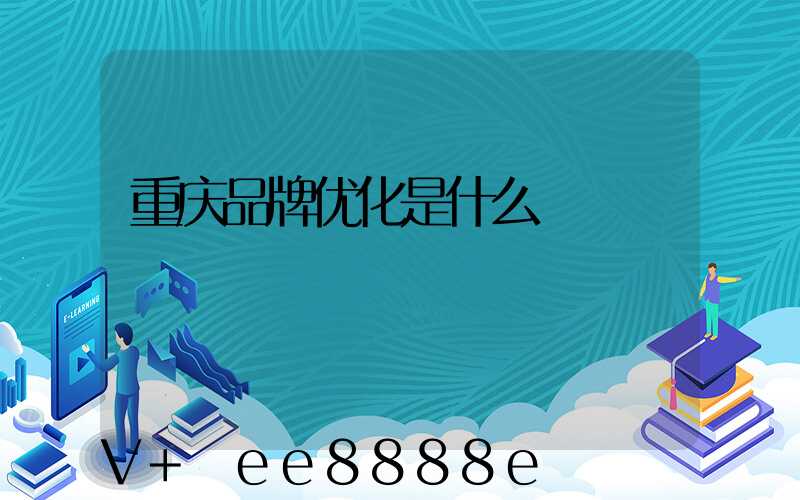 重庆品牌优化是什么
