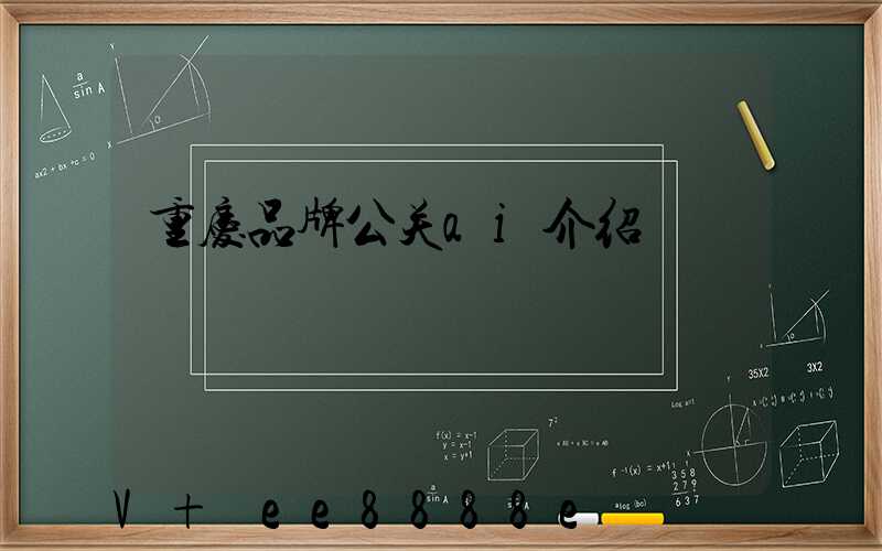重庆品牌公关ai介绍