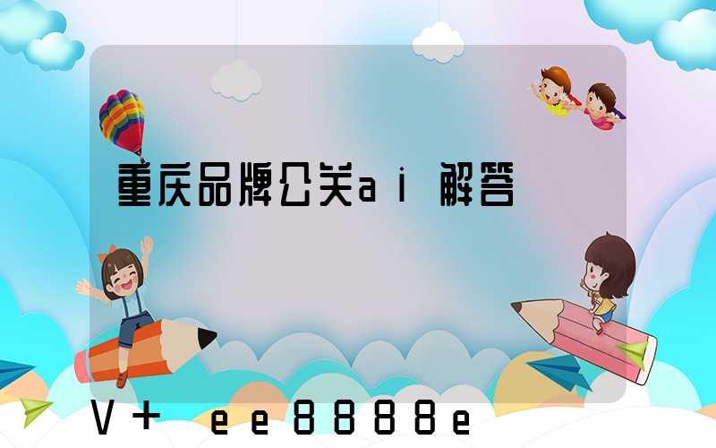 重庆品牌公关ai解答