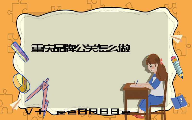 重庆品牌公关怎么做