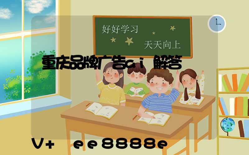 重庆品牌广告ai解答