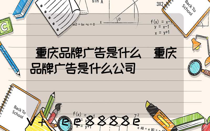 重庆品牌广告是什么(重庆品牌广告是什么公司)