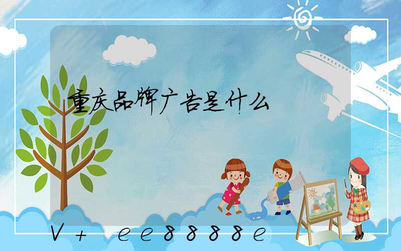 重庆品牌广告是什么