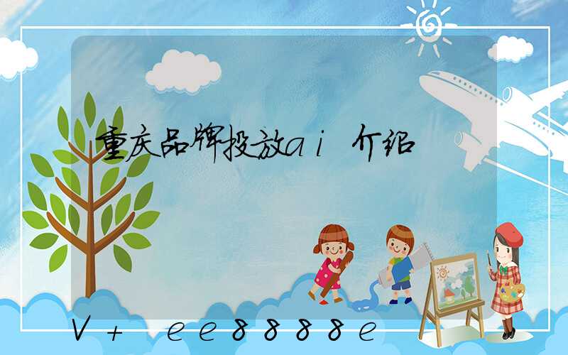 重庆品牌投放ai介绍