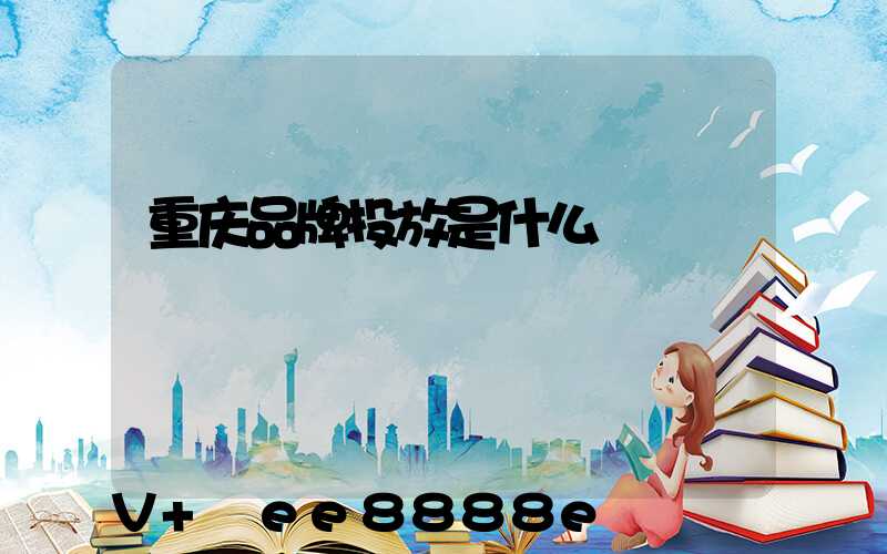 重庆品牌投放是什么